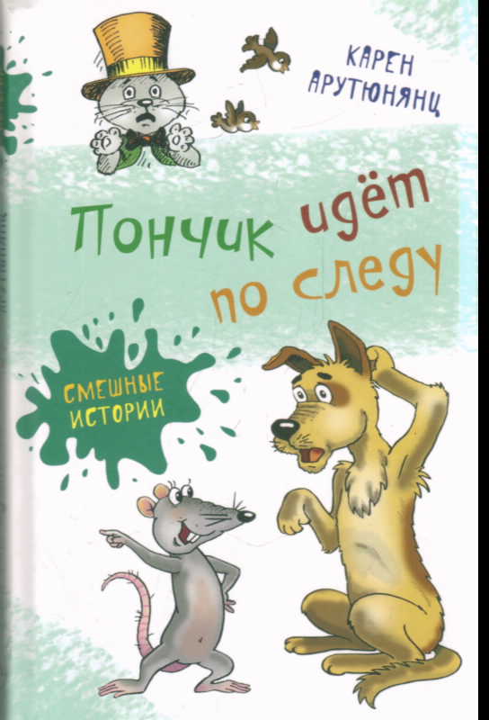 Пончик идет по следу: Повести