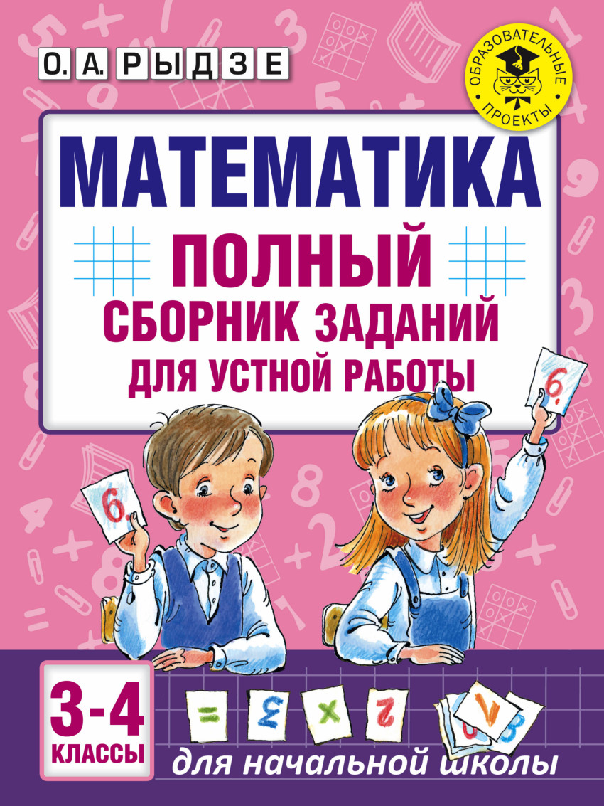 Математика. 3-4 кл.: Полный сборник заданий для устной работы
