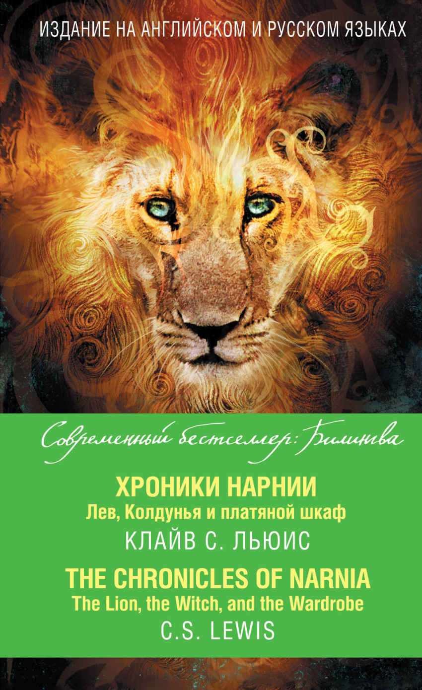 Хроники Нарнии. Лев, Колдунья и платяной шкаф = The Chronicles of Narnia. T