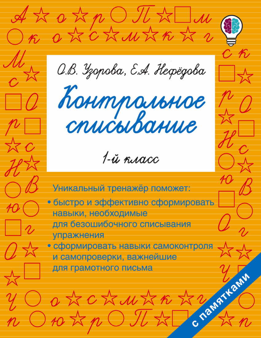 Контрольное списывание. 1-й класс, Узорова Ольга Васильевна . Быстрое  обучение: методика О.В. Узоровой , АСТ , 9785171024123 2023г. 145,00р.