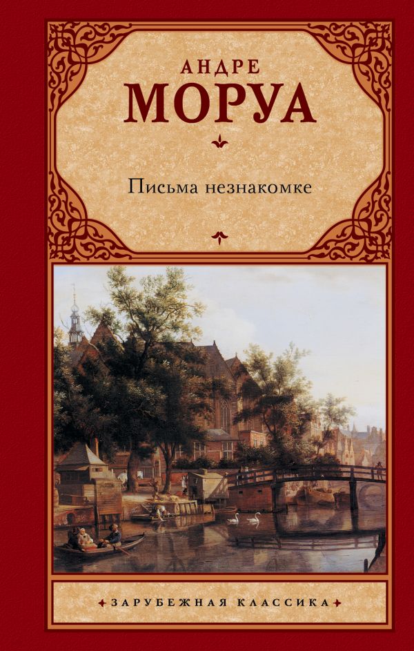 Письма незнакомке: Сборник