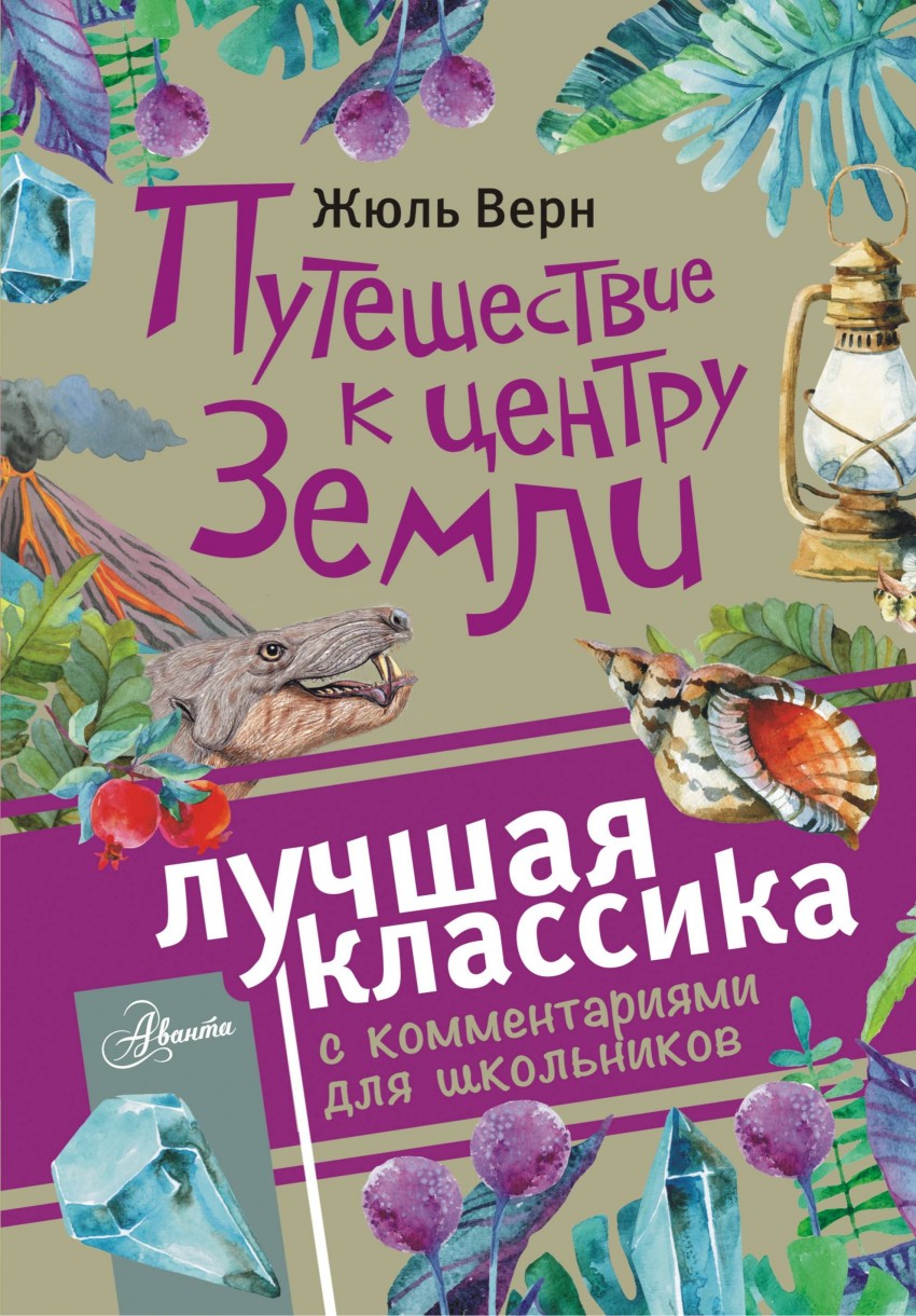 Путешествие к центру Земли