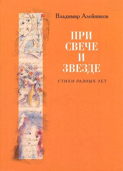 При свече и звезде: Стихи разных лет