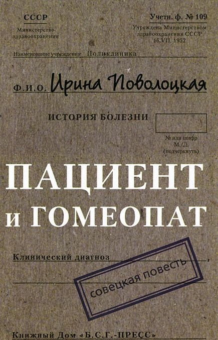 Пациент и гомеопат: Совецкая повесть