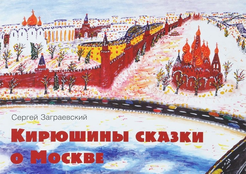 Кирюшины сказки о Москве