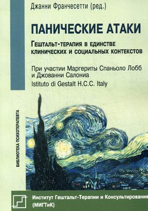 Панические атаки (гештальт-терапия в единстве клинических и социальных конт