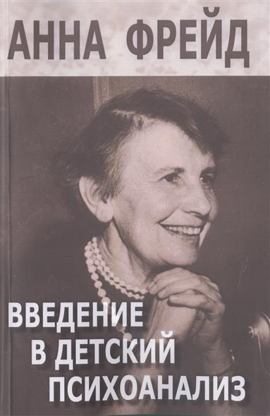 Введение в детский психоанализ