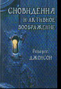Сновидения и активное воображение. Анализ и использование в терапевтической