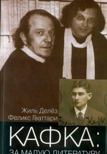 Кафка: За малую литературу