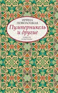 Пумперникель и другие