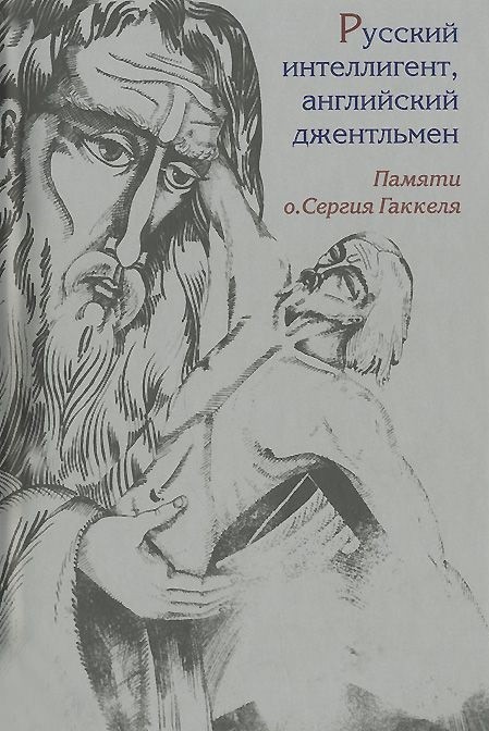 Русский интеллигент, английский джентельмен. Памяти православного священник
