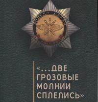 Две грозовые молнии сплелись: Хрестоматия военного связиста