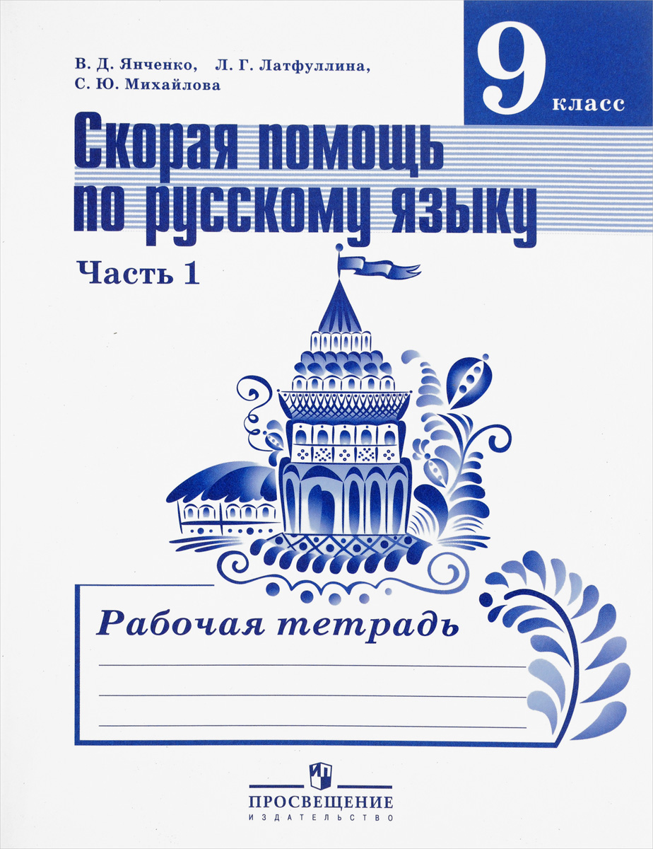 Русский язык. 6 кл.: Скорая помощь: Рабочая тетрадь: В 2 ч. Ч.1, Янченко  В.Д. , Просвещение , 9785090379922 2016г. 112,40р.