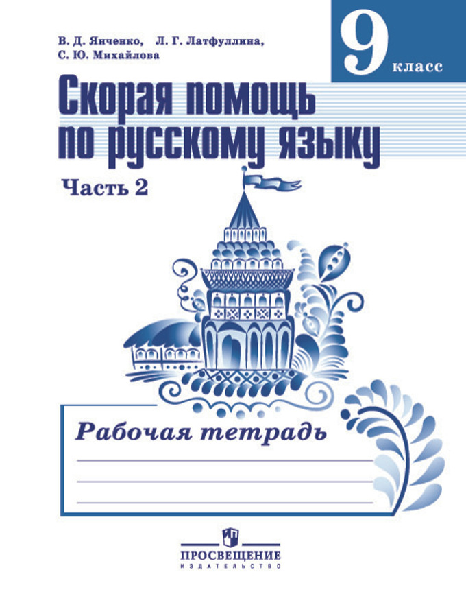 Русский язык. 9 кл.: Скорая помощь: Рабочая тетрадь: В 2 ч. Ч.2