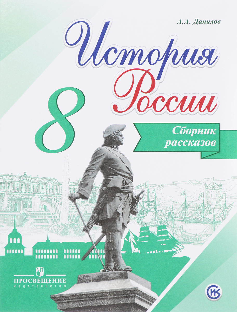 История России. 8 кл.: Сборник рассказов