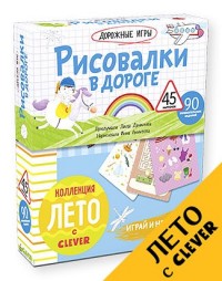 Игра Рисовалки в дороге: 45 карточек