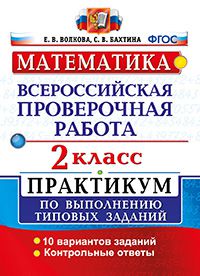 Математика. 2 кл.: Всероссийская проверочная работа. Практикум по выполнени