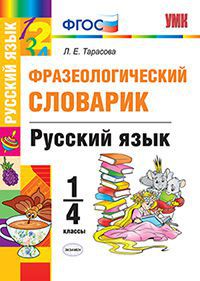 Русский язык. 1-4 кл.: Фразеологический словарик ФГОС