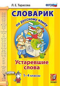Словарик по русскому языку. 1-4 кл.: Устаревшие слова