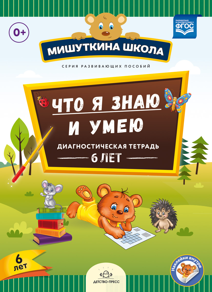 Что я знаю и умею: Диагностическая тетардь: 6 лет