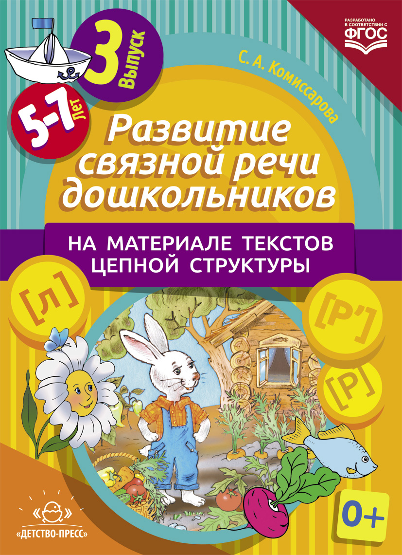 Развитие связной речи дошкольников на материале текстов цепной структуры:  Выпуск 3, Комиссарова С.А. , Детство-пресс , 9785906852922 2019г. 175,50р.