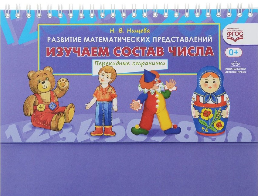 Развитие математических представлений. Изучаем состав числа