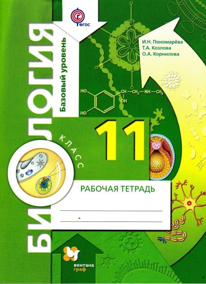 Биология. 11 кл.: Базовый уровень: Рабочая тетрадь ФГОС
