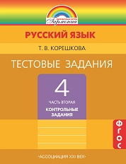 Русский язык. 4 кл.: В 2 ч.: Ч.2: Тест. задания: Контр. зад.
