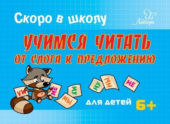 Учимся читать: От слога к предложению: Для детей от 6 лет