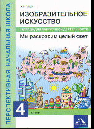 Изобразительное искусство. 4 кл.: Мы раскрасим целый свет: Тетр. для внеур.