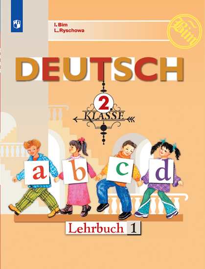 Немецкий язык. 2 класс: Учебник: В 2 частях Часть 1 ФП