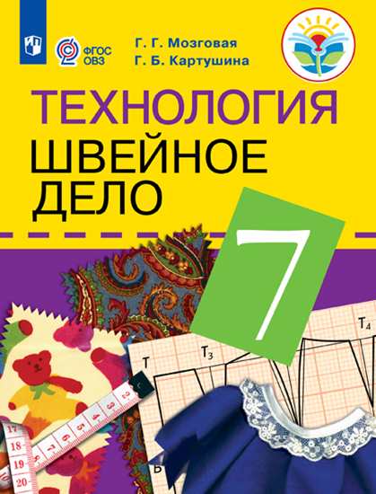 Технология. 7 класс: Швейное дело: Учебник для организаций реализующих адаптированные программы ФП