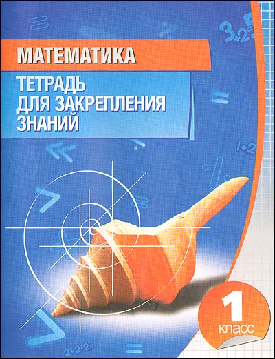 Математика. 1 кл.: Тетрадь для закрепления знаний