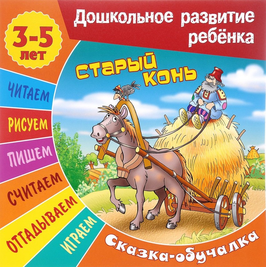 Старый конь: Сказка-обучалка 3-5 лет