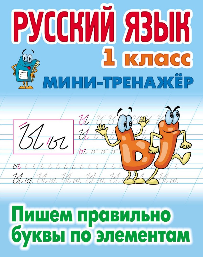 Русский язык. 1 класс: Пишем правильно буквы по элементам