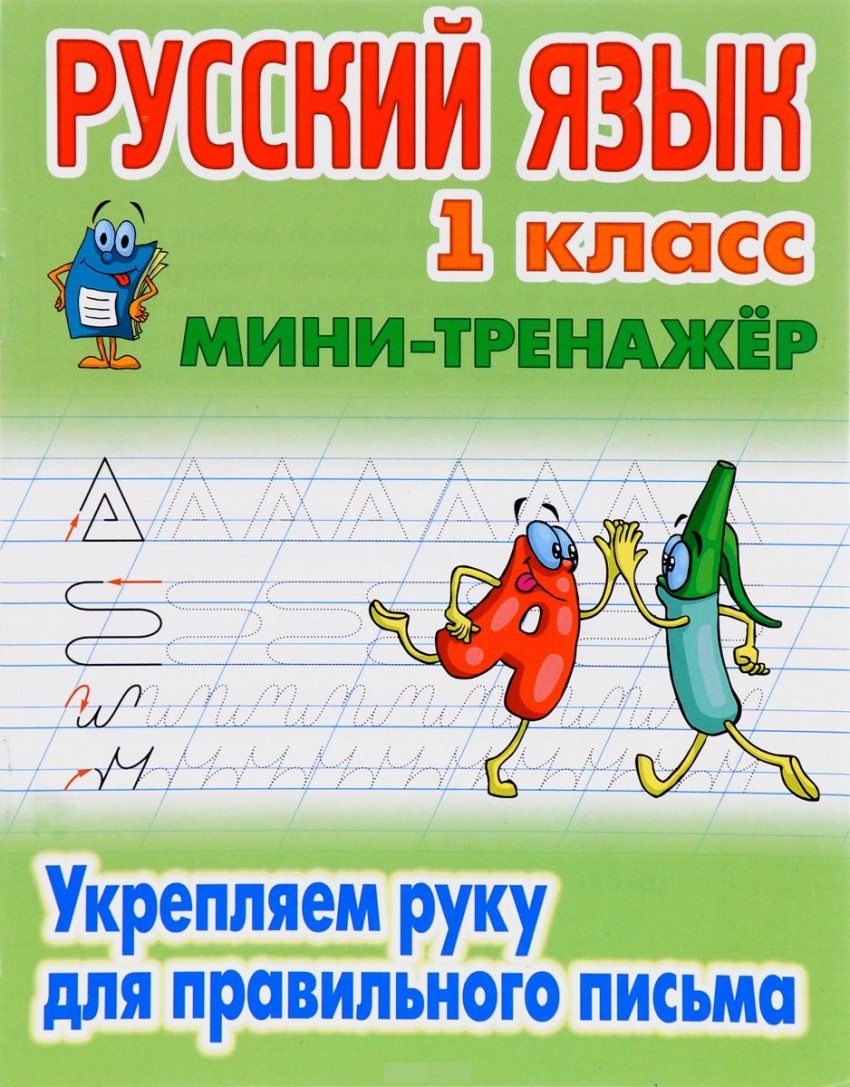 Русский язык. 1 кл.: Укрепляем руку для правильного письма