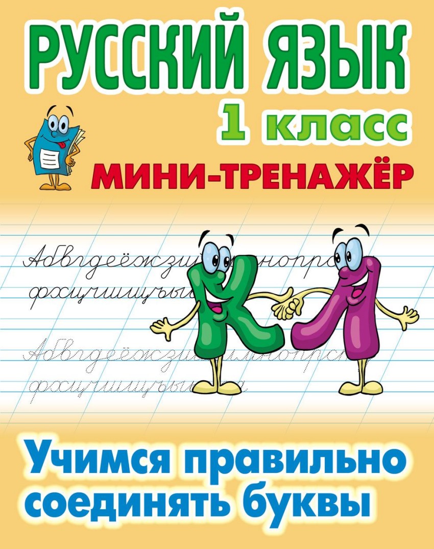 Русский язык. 1 класс: Учимся правильно соединять буквы