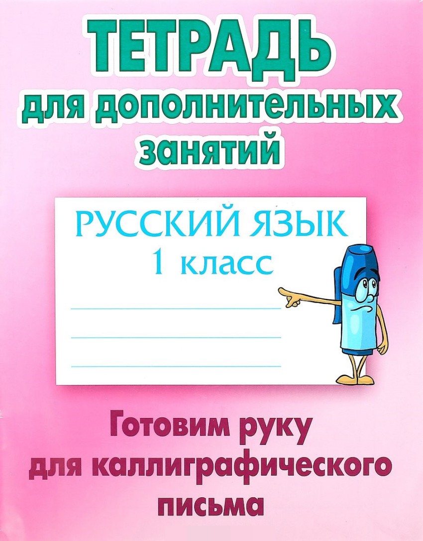 Русский язык. 1 кл.: Готовим руку для каллиграфического письма