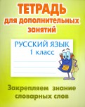 Русский язык. 1 кл.: Закрепляем знание словарных слов