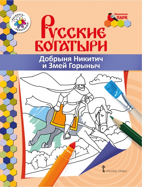 Раскраска Русские богатыри. Добрыня Никитич и Змей Горыныч