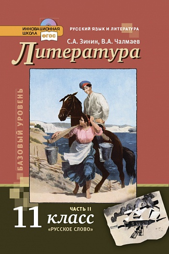 Литература. 11 кл.: В 2-х ч.: Ч. 2: Учебник: Базовый уровень ФГОС
