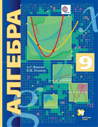 Алгебра. 9 кл.: Учебник (углубленное изучение) ФГОС