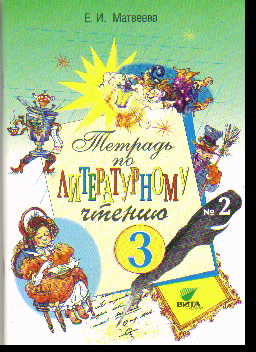 Литературное чтение. 3 кл.: Рабочая тетрадь № 2 (ФГОС)