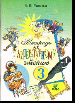 Литературное чтение. 3 кл.: Рабочая тетрадь № 1 (ФГОС)