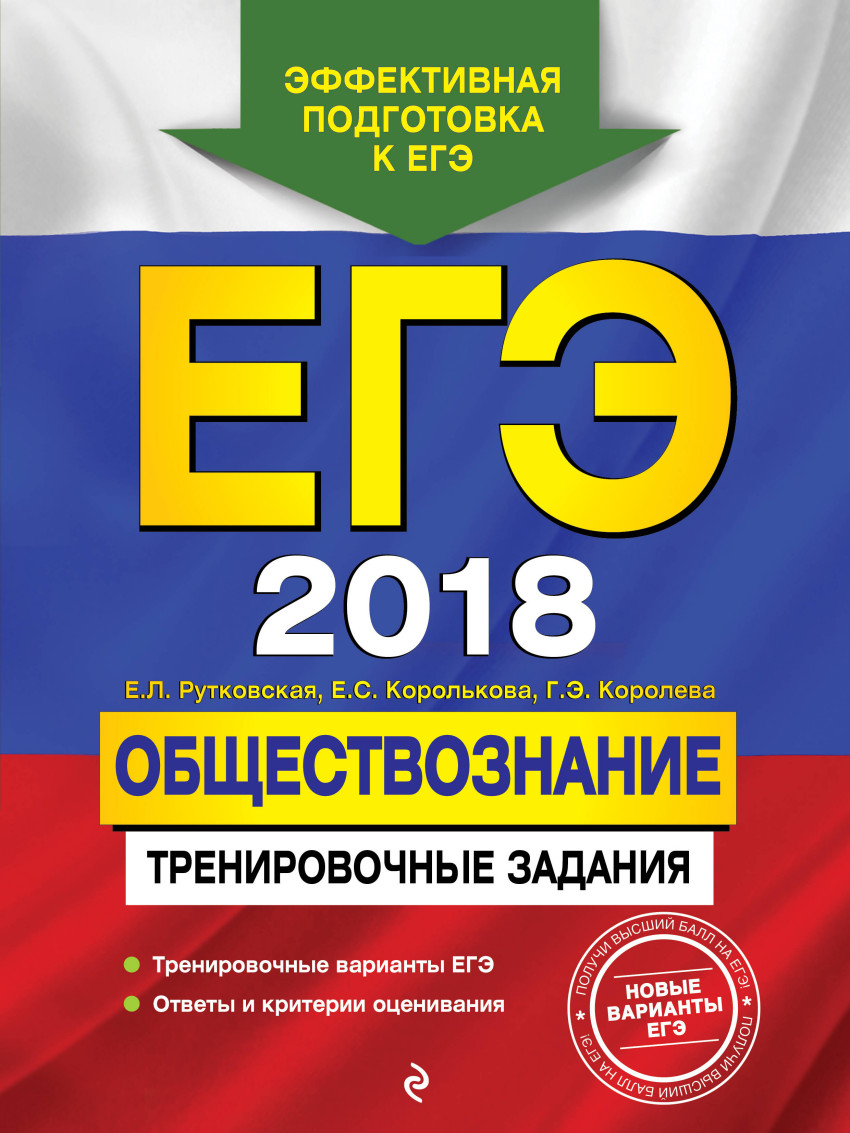 ЕГЭ-2018. Обществознание. Тренировочные задания