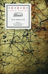 Ваш Николай: Стихотворения