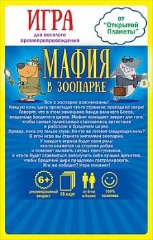 Игра Настольная Мафия в зоопарке