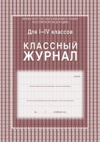 Классный журнал для I - IV классов (1-4) (136 стр.) (белые листы)