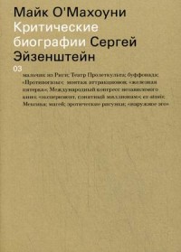 Сергей Эйзенштейн