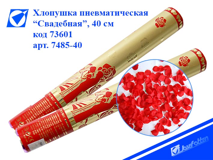 Праз Хлопушка пневмо 80см Свадебная лепестки роз